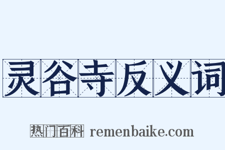 灵谷寺反义词是什么意思的图片